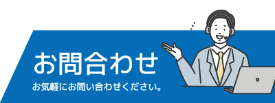 お問い合わせ